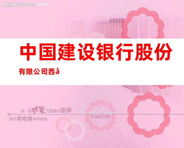 中国建设银行股份有限公司西宁小桥支行