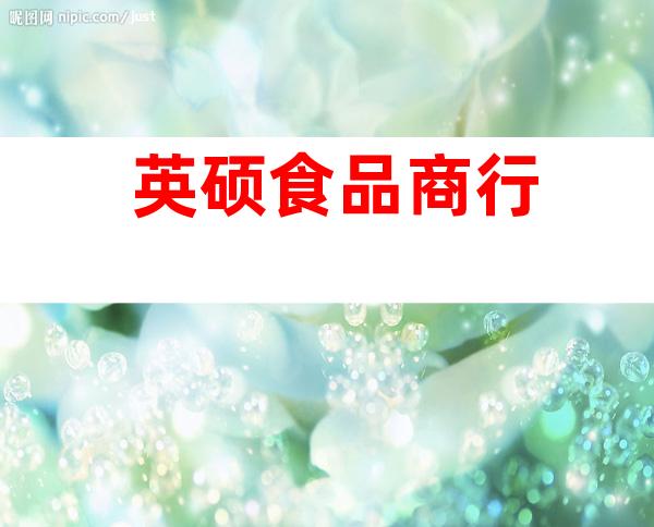 英硕食品商行