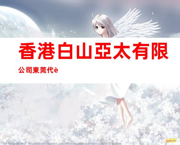 香港白山亞太有限公司東莞代表處